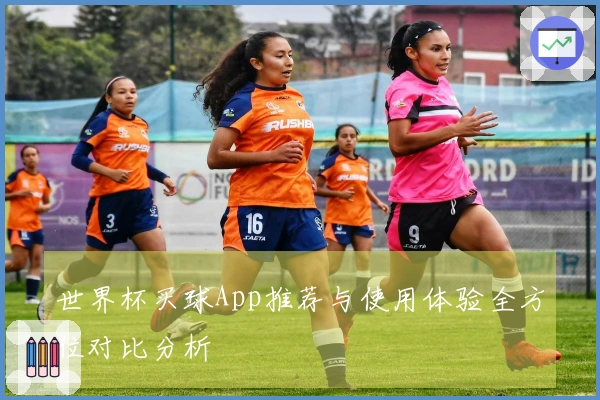 世界杯买球App推荐与使用体验全方位对比分析