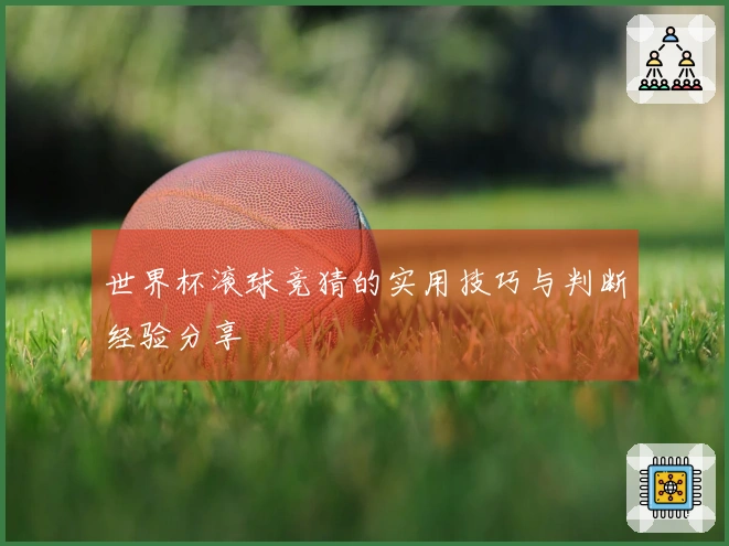 世界杯滚球竞猜的实用技巧与判断经验分享