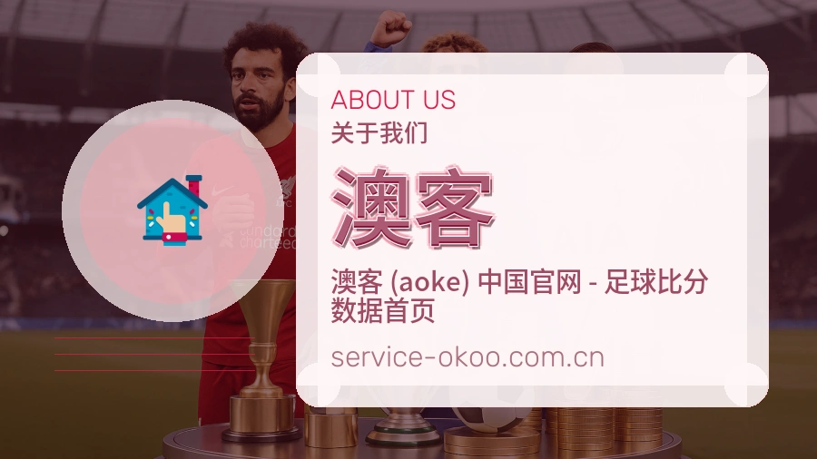 澳客 体育赛事与数据服务平台